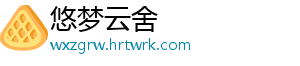 悠梦云舍